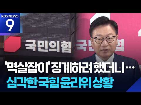 “원내대표 멱살 최고 수준 징계”…국민의힘 윤리위는 내홍 심화 [9시 뉴스] / KBS  2026.07.27.