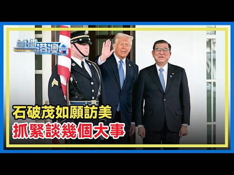 6日，日本首相石破茂幾經閉門羹後終於如願首次訪美，以確認日美同盟的延續以及未來經濟合作，特朗普又如何「待客」？