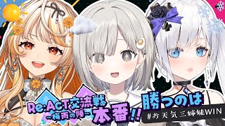 【 #リアクト交流戦┆game 】#お天気三姉妹WIN この3人で1位に!!! w/結萌ひまり 白音ゆき‪【 杏夜くもり / Re:AcT 