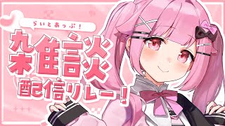 [ 雑談リレー】昨日の振り返りだよっ【らいとあっぷ/兎羽理ここ】
