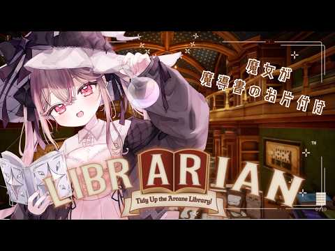【司書のお仕事：魔導図書館を片付けろ！】朝活？チルなお片付け（予定）【#咲魔すぴか/#個人vtuber 】