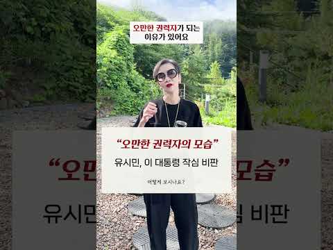 "오만한 권력자의 모습" #유시민 #이재명 대통령 작심 <strong>비판</strong>, 어떻게 보시나요? #shorts #이혜라