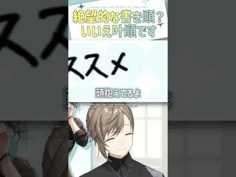 ヤバイ書き順？いいえ叶順です【切り抜き/叶/ENG SUB 】 #にじさんじ #叶  #shorts