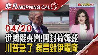 荷姆茲再封鎖 美期跌.油漲 專家:台股40K列車啟動 傳谷歌攜邁威爾開發AI新晶片 緯創攻CPO毛利喊衝 聯電報價漲｜主播陳韋如｜【非凡Morning Call】20260420｜非凡財經新聞