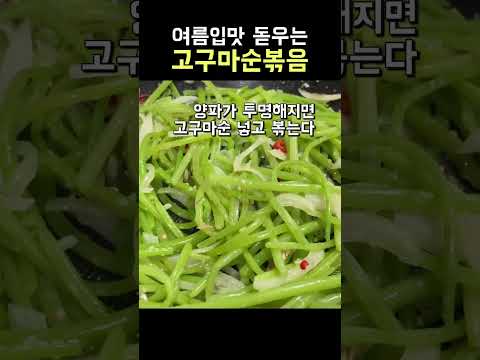 여름엔 이만한게 없어요 고구마순볶음#shorts