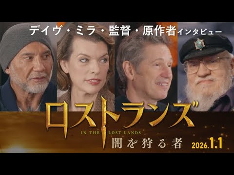 映画の核心に迫る４者インタビュー！2026年元日公開『ロストランズ　闇を狩る者』