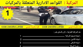 ✅ القواعد الادارية المتعلقة بالمركبات جزء 1 مع كود زكرياء 🚘🚦💯