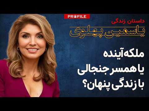 از عشق تا اتهام خیانت؛ پشت پرده زندگی یاسمین پهلوی