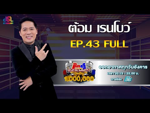 กิ๊กดู๋สงครามเพลงเงินล้าน EP.43 : ต้อม เรนโบว์ FULL [29 ต.ค 62]