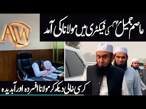 Molana Tariq Jamil Visits  AJW Factory | Asim Jamil | Molana Tariq Jamil