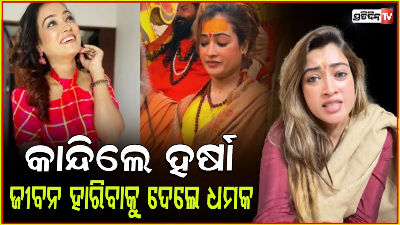 ମହାକୁମ୍ଭରୁ ଫେରି ଧର୍ଯ୍ୟ ହରାଇଲେ ସୁନ୍ଦରୀ ହର୍ଷା ! Harsha Richhariya's warns don't use my AI videos.