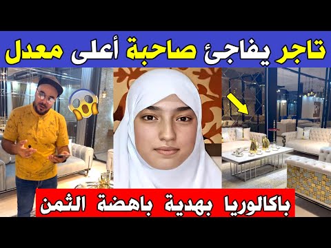 الجزائر شاهد مافعله هذا التاجر لصاحبة أعلى معدل لشهادة الباكالوريا 2025 بالجزائر