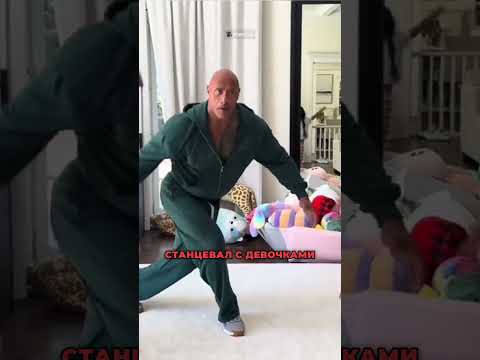 Скала Дуэйн Джонсон танцует трендовый танец!