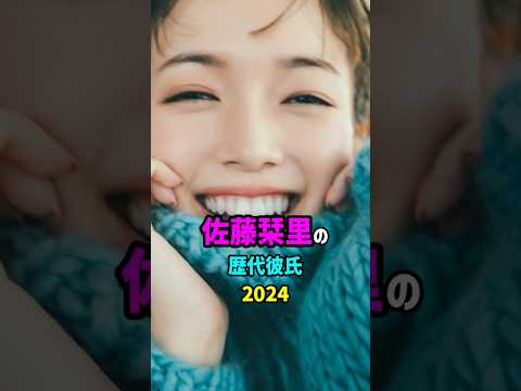 【芸能人の秘密の恋愛事情】佐藤栞里の歴代彼氏　#shorts #女優 #結婚
