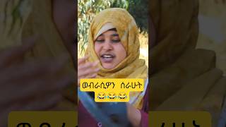 ወብራሲዎን 😂😂😂 #ቅመም #ጎሽሜ