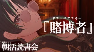 遺産相続とギャンブルと恋『賭博者』ドストエフスキー【パレプロ/常磐カナメ】ネタバレ注意!月朝読書会