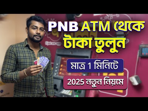 How To Withdraw MONEY From PNB ATM 2025 Bangla