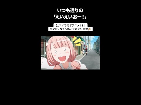 【ガルパ5周年アニメ#2】いつも通りの「えいえいおー！」 #short