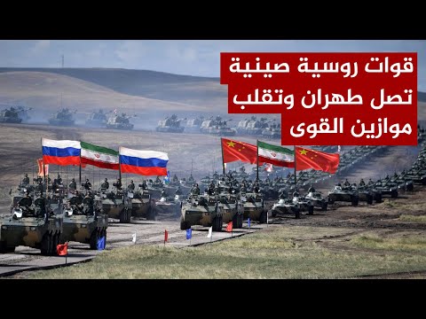 عاجل| الجيش الروسي والصيني يصل طهران..وصـدمة في مريكا..و ترامب غاضب ..وظهور سـ لاح 