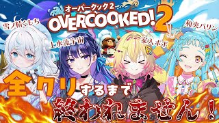 【Overcooked2!】全ステージクリア耐久にチャレンジポポ！？ w/上水流宇宙・和央パリン・雪ノ精くもち 【家入ポポ / ななしいんく