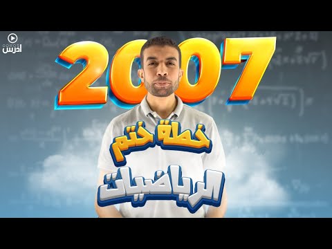 خطة ختم رياضيات توجيهي 2007 علمي