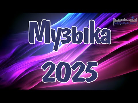 МИКС 2025🎧РУССКАЯ МУЗЫКА❤️ Russian Music🔥Russische Musik🎤 Танцевальная музыка MIX🥳 Новая музыка