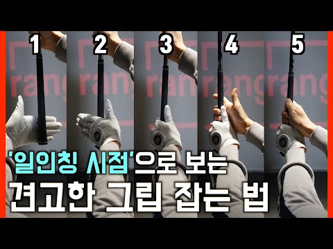 프로 골퍼 들도 반드시 지키는 그립의 원칙