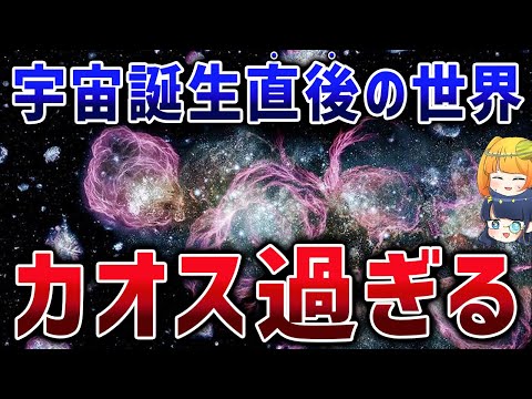 超高温1000兆℃！ “光”すら動けなかった異常な世界、最新研究で見る初期宇宙の姿【ゆっくり解説】