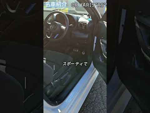 圧倒的なパワーはないが、GR Yarisと共通のプラットフォームのため、街乗りやドライブで思いのままに操ることができ、クルマとの一体感を感じさせてくれる。「GR YARIS“RS”」