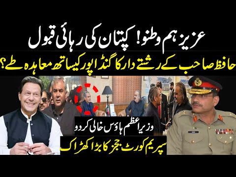 کپتان کی رہائی قبول۔GHQ کی طاقتور شخصیت اور گنڈا پور کی ملاقات۔وزیراعظم ہاؤس خالی۔ سپریم کورٹ سے حکم