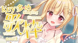【 #歌枠 / #karaoke  】ギャルゲヲタクのkey多めギャルゲソング歌枠💓一曲聞いてください！ #singingstream 【 