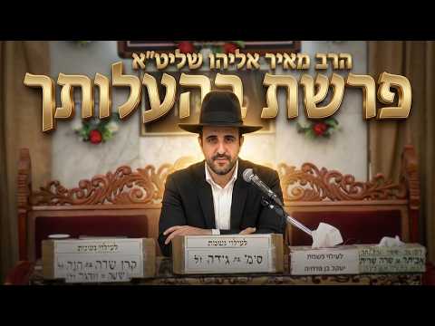 הרב מאיר אליהו  •  פרשת בהעלותך  •  איך הופכים את הבית למקור של ברכה ופרנסה?