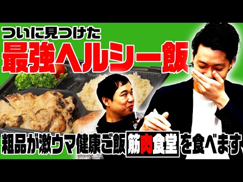 【最強ヘルシー飯】粗品がついに見つけた激ウマ健康ご飯｢筋肉食堂｣を食べます【霜降り明星】