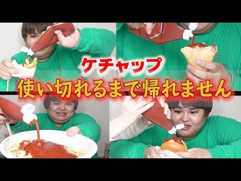 【過酷】ケチャップ1本使い切るまで帰れません！！