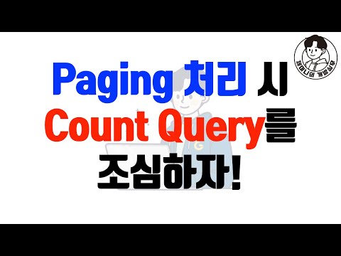 Paging 처리 시 Count Query를 조심하자!