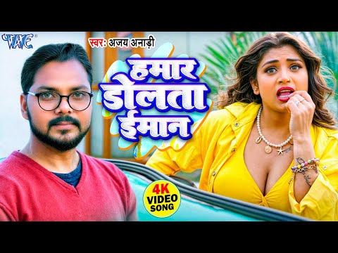 #VIDEO - हमार डोलता ईमान | Hamar Dolata Imaan | Ajay Anari | Ft. #Rani Actress | New Song 2025