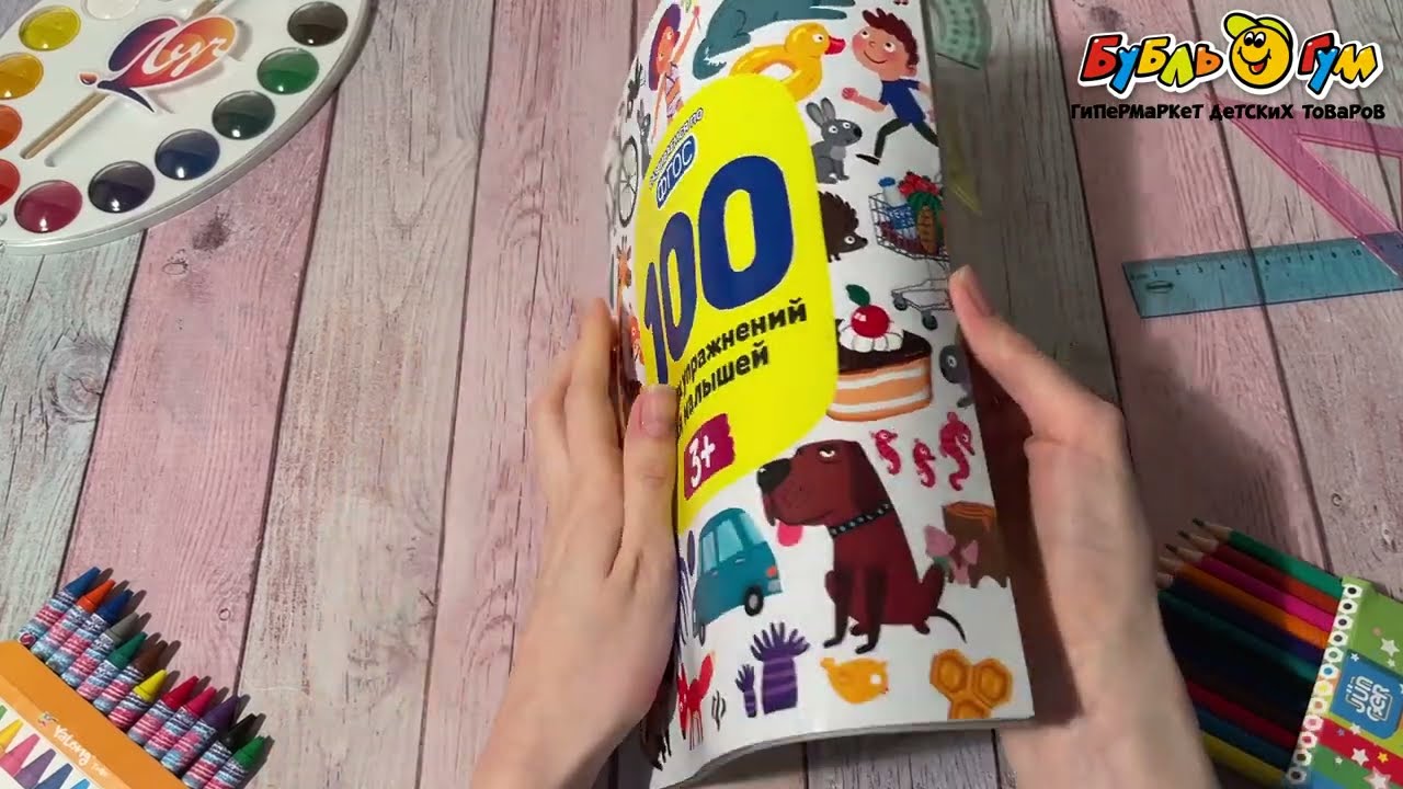 Книга 100 лучших упражнений для малышей с 3лет - видео Книга 100 лучших упражнений для малышей с 3лет - видео