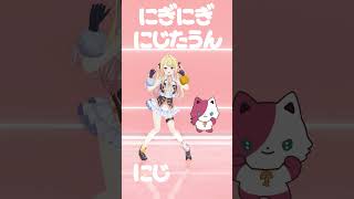 #にぎにじダンス 星川サラが踊ってみた🎶【にぎにぎにじたうん！】#にじさんじ #shorts