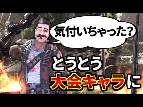 お前世界大会でピックされる程のガチキャラになったってガチ？ | Apex Legends