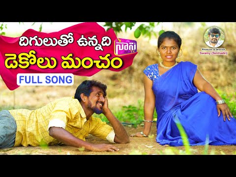 DIGULUTHO VUNNADHI DEKOLU MANCHAM | LATEST DJ FOLK SONGS 2022 #KUSUMAA #SIMHADRI DURGAM #NaniTv