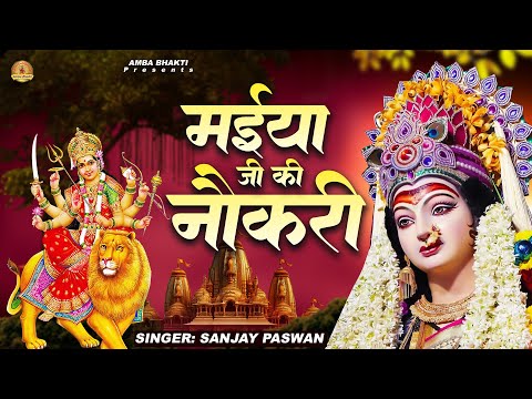 मईया जी की नौकरी | देवी माँ भजन | Mata Bhajan | Devi Geet | Sanjay Paswan