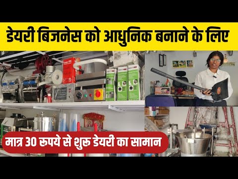 पंजाब जैसा डेयरी का समान झारखंड में रेट कम/dairy farm equipment/dairy Suvidha/milking machine price