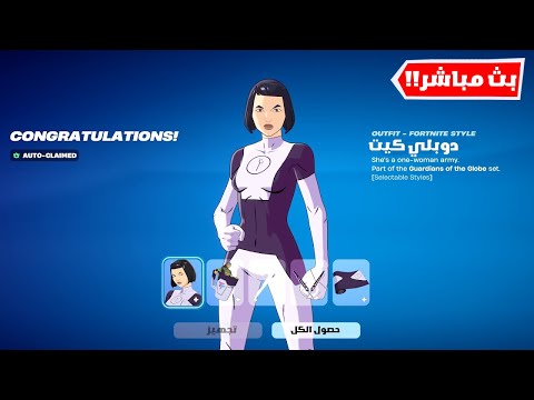 فورتنايت بث مباشر فتح السكن المجاني للجميع ( العد التنازلي!! ) 😍🔴 Fortnite