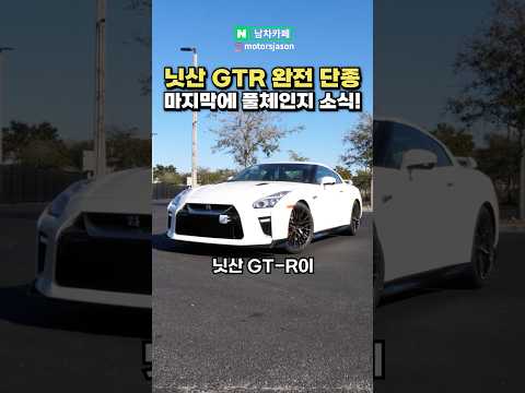 닛산 GTR 결국 단종 됐다