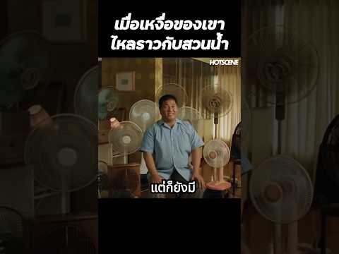 เมื่อเหงื่อของเขาไหลราวกับสวนน้ำ #shorts #สปอยหนัง