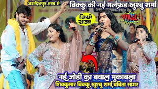 नई जोड़ी का बवाल मुकाबला #Bikku #Khushbu_Sharma और #Babita_Sagar की खतरनाक जोड़ी ने मचाये धमाल