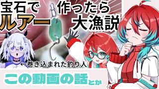【雑談】なんかほかにできそうなルアーとかある？【宝石研磨師見習いVtuberごもも】