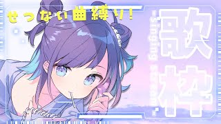 【KARAOKE┊定期歌枠】初見さん歓迎🎵切ない曲縛りでお送りするよ🎙【Vtuber/小東ひとな】