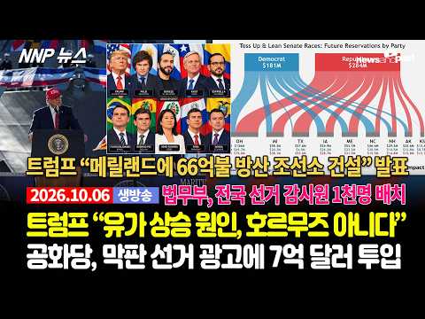 [NNP 뉴스 생방송] 2026년 10월 6일(화)