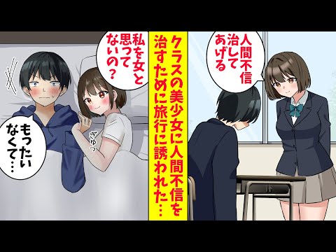 【漫画総集編】人間不信で女嫌いの僕にクラスの美少女「私が治してあげる」二人で泊まりの旅行に出かけるとベッドが一つしかなかった結果…